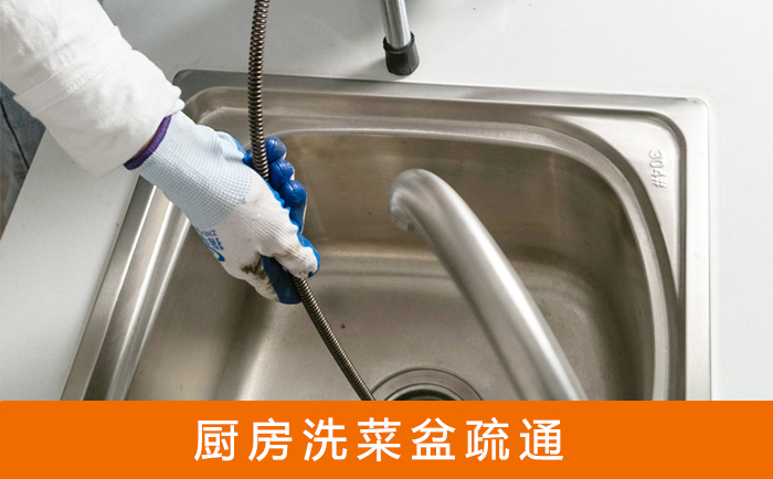 杜尔伯特疏通洗菜盆